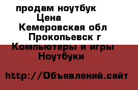 продам ноутбук DNS › Цена ­ 8 000 - Кемеровская обл., Прокопьевск г. Компьютеры и игры » Ноутбуки   